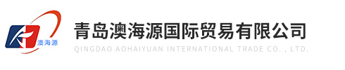 青島澳海(hǎi)源國際(jì)貿易有(yǒu)限(xiàn)公(gōng)司